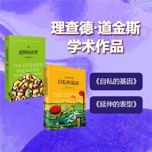 理查德·道金斯作品系列(2册)自私的基因+延伸的表型 中信出版社图书K
