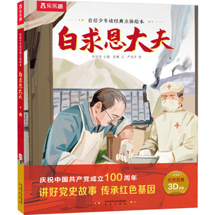 白求恩大夫 未来出版社 袁曦 著 毕远佞 编 严茂予 绘 绘本/图画书/少儿动漫书