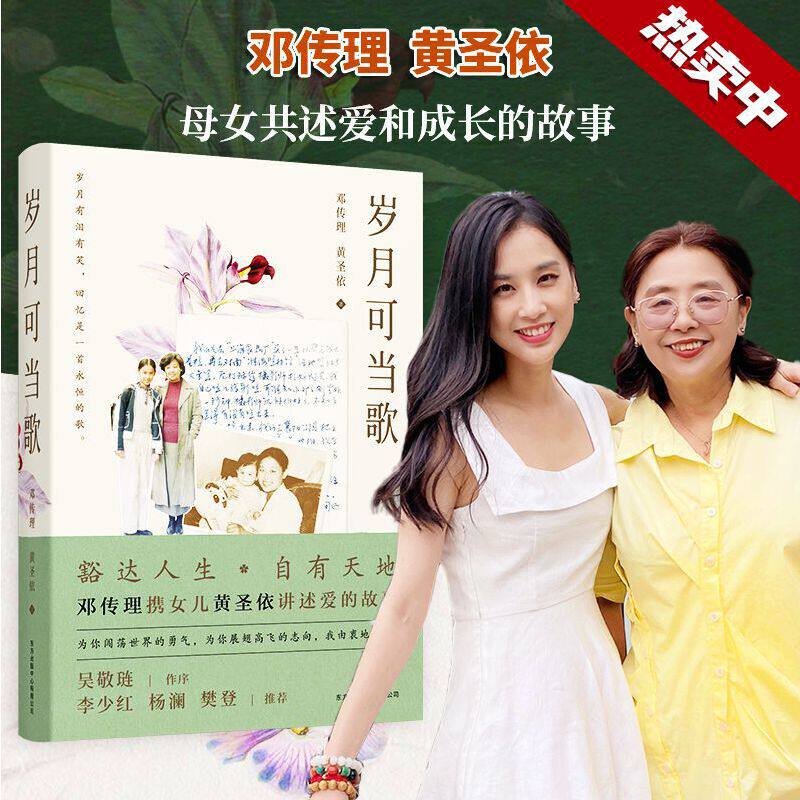 岁月可当歌 邓传理携女儿黄圣依讲述爱和成长的故事 吴敬琏作序 李少红邓传理黄圣依著 一本有关爱与成长的书 现代文学随笔K