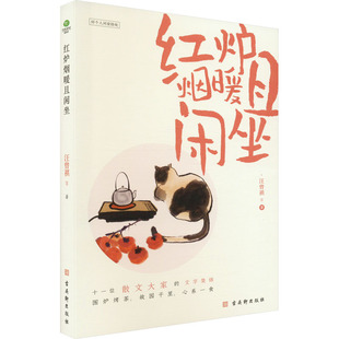红炉烟暖且闲坐 古吴轩出版社 汪曾祺 等 著 中国古代随笔
