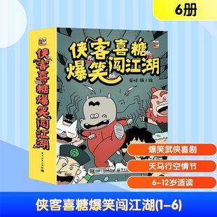 侠客喜糖爆笑闯江湖(1-6) 电子工业出版社 蔡峰 绘 漫画书籍