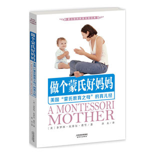 做个蒙氏好妈妈:美国“蒙氏教育之母”的育儿经( 多罗西.坎菲尔.费雪,东方神鸟 出品 天津人民出版社 正版书籍K