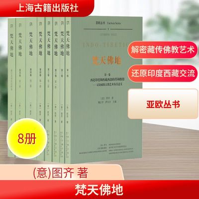 梵天佛地(全8册) 上海古籍出版社 (意)图齐 著 魏正中,萨尔吉 编 宗教知识读物