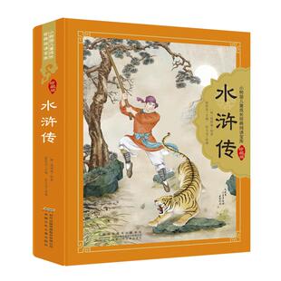 水浒传 安徽少年儿童出版社 (明)施耐庵 著 薛贤荣,管大龙 编 绘本/图画书/少儿动漫书