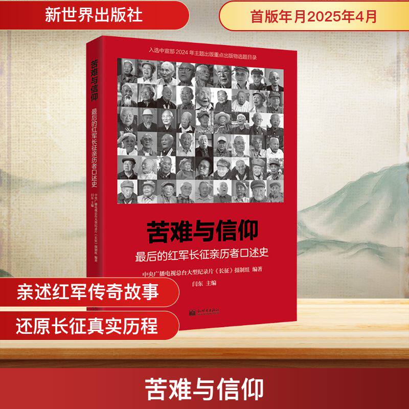 苦难与信仰 最后的红军长征亲历者口述史 新世界出版社 中央广播电视总台大型纪录片《长征》摄制组;闫东 编 中国通史图片