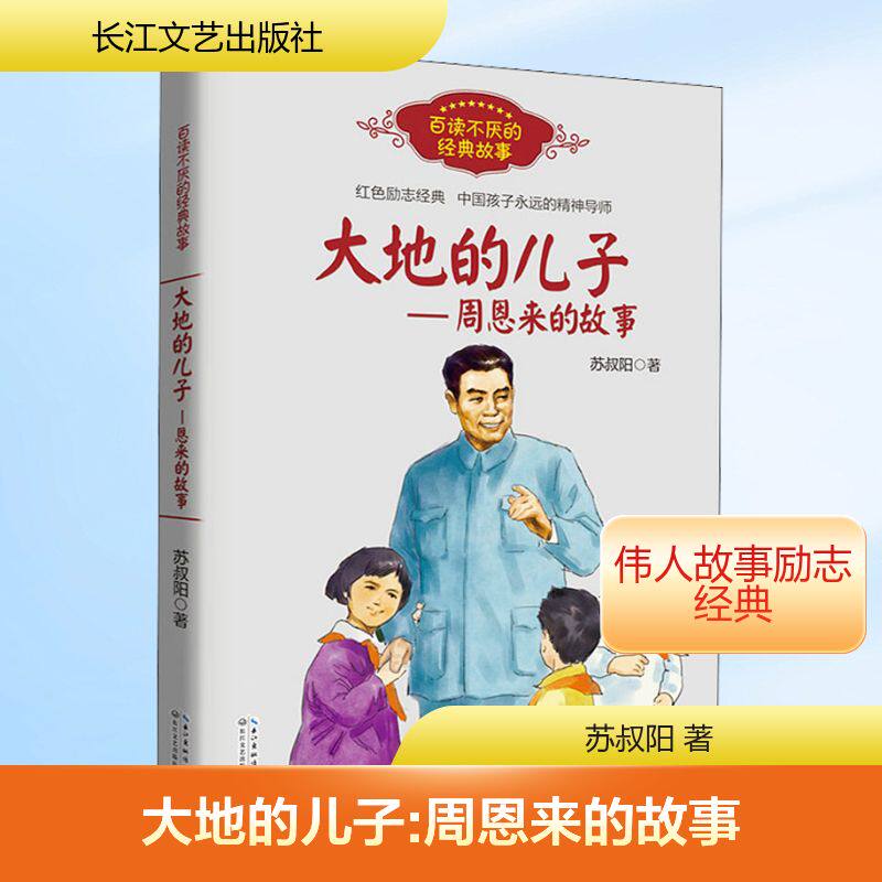 大地的儿子周恩来的故事 百读不厌经典故事 苏叔阳著 红色励志经典培养儿童青少年爱国主义精神名人传记小学生推荐课外阅读书正版