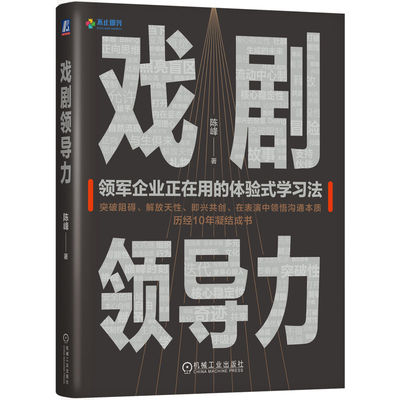 戏剧领导力 陈峰陈峰机械工业出版社管理