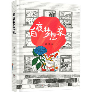 著 白夜梦想家 诺亚 社 儿童文学 湖南少年儿童出版