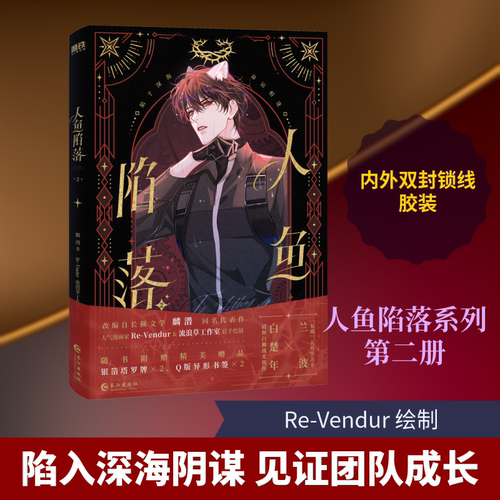 人鱼陷落 2 长江出版社