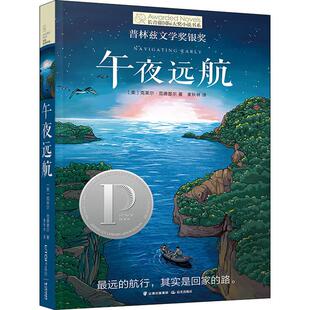 午夜远航 晨光出版社 (美)克莱尔·范德普尔(Clare Vanderpool) 著 麦秋林 译