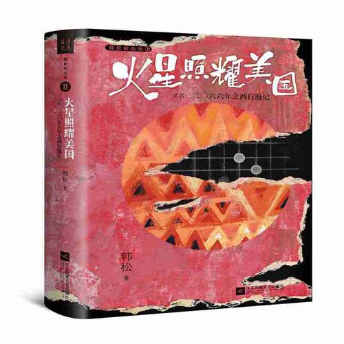 火星照耀美国(又名2066年之西行漫记)(精)/韩松精选集韩松江苏凤凰文艺出版社科幻小说