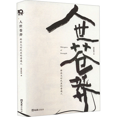 人世苍莽 文汇出版社 澎湃新闻 著