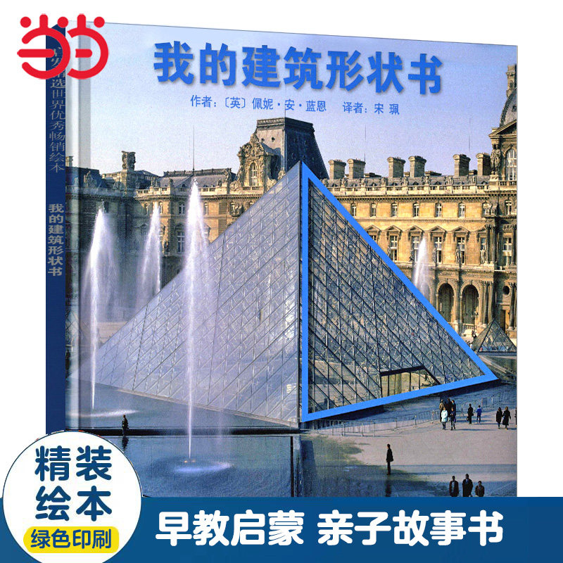 我的建筑形状书——世界建筑形状启蒙绘本 小清老师、橘子郡妈妈！（英）佩妮·安·蓝恩　著，宋珮　译河北教育出版社