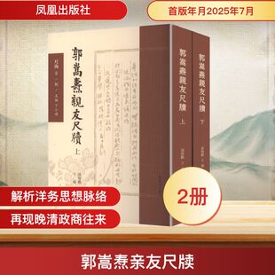 郭嵩焘亲友尺牍(全2册) 凤凰出版社 孙海鹏,王瑜 整理 郭嵩焘亲友千通信札，还原晚清政学商界真实生态  中国通史