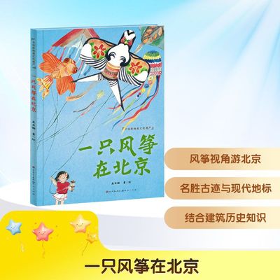 一只风筝在北京 天天出版社 孟亚楠 绘 儿童文学