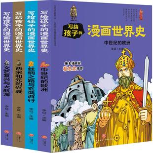 写给孩子的漫画世界史(中古史)(共4册) 天地出版社 李征 著 李征 编