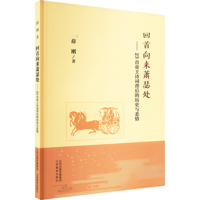 回首向来萧瑟处——23首帝王诗词背后的历史与悲情 山西教育出版社 薛刚 著 现代/当代文学