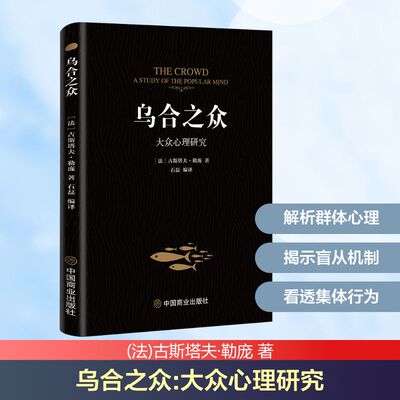 乌合之众 大众心理研究 中国商业出版社 (法)古斯塔夫·勒庞 著 石磊 编