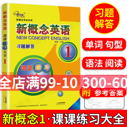 子金传媒新概念英语课课练习大全1云南人民出版新概念英语1习题解答新概念英语1教材单词句型语法练习新概念1课课练习大全习题解答