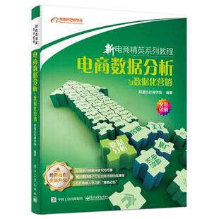 电商数据分析与数据化营销 电子工业出版社 阿里巴巴商学院著 著