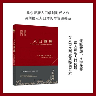 人口原理 春风文艺出版社 (英)托马斯·马尔萨斯 著 李琳 等 译
