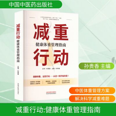 减重行动 健康体重管理指南 中国中医药出版社 孙贵香 主编 编 都市手工艺书籍