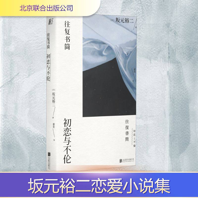 往复书简 初恋与不伦 北京联合出版公司 (日)坂元裕二 著 蕾克 译 其它小说,书籍/杂志/报纸,其它小说,淘宝优惠券,粉丝福利购,淘宝优惠卷