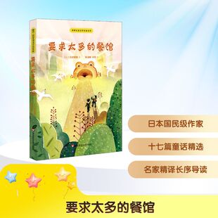 要求太多的餐馆 华东师范大学出版社 (日)宫泽贤治 著 周龙梅,彭懿 译