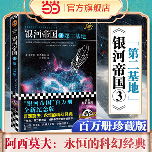 【 正版书籍】银河帝国3：第二基地（被马斯克用火箭送上太空的科幻神作，讲述人类未来两万年的历史）K