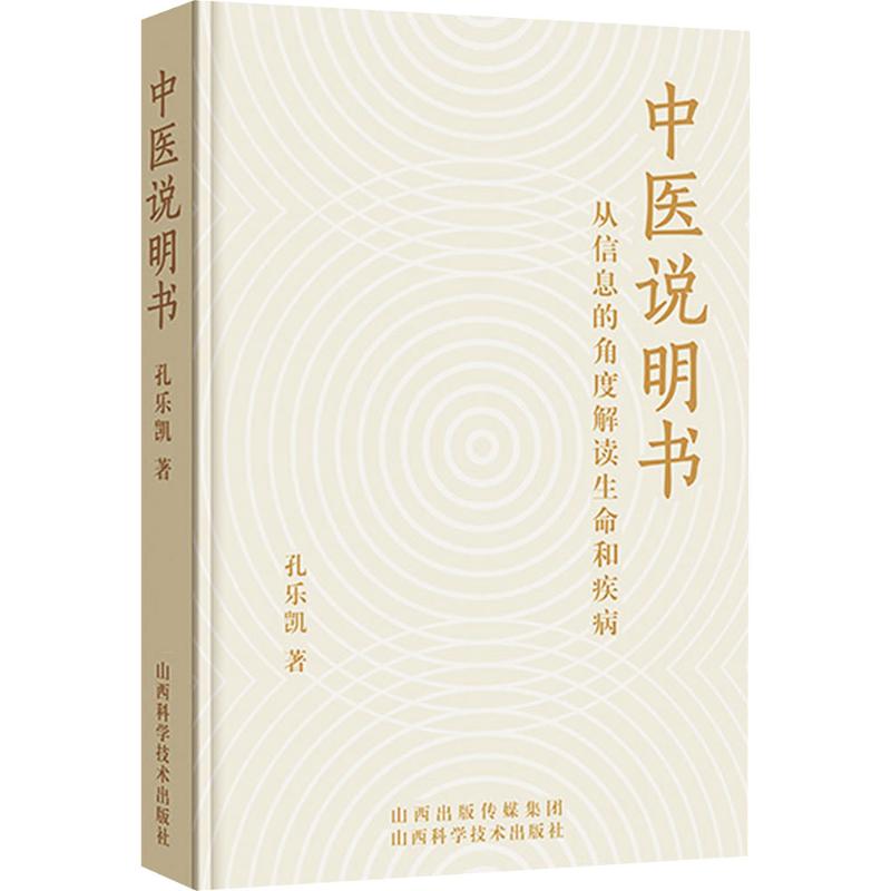 中医说明书 山西科学技术出版社 孔乐凯 著 医学其它图片