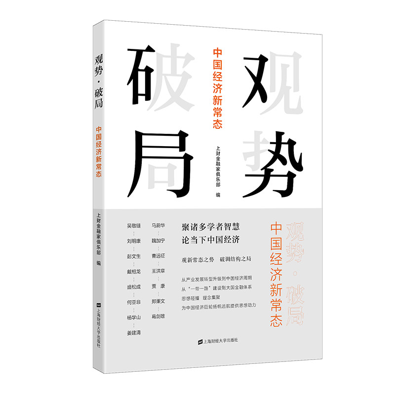 观势破局:中国经济新常态上财金融家俱乐部上海财经大学出版社金融