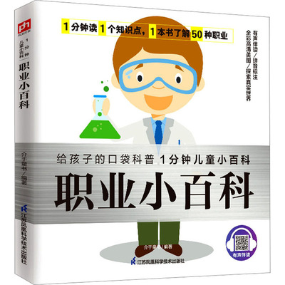 职业小百科 江苏凤凰科学技术出版社 介于童书 编