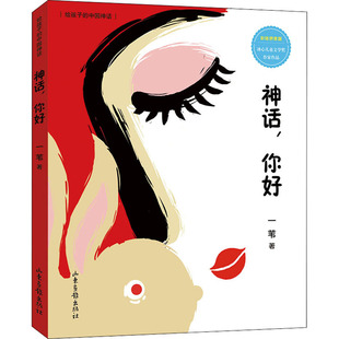 神话,你好 彩绘拼音版 山东画报出版社 一苇 著 儿童文学
