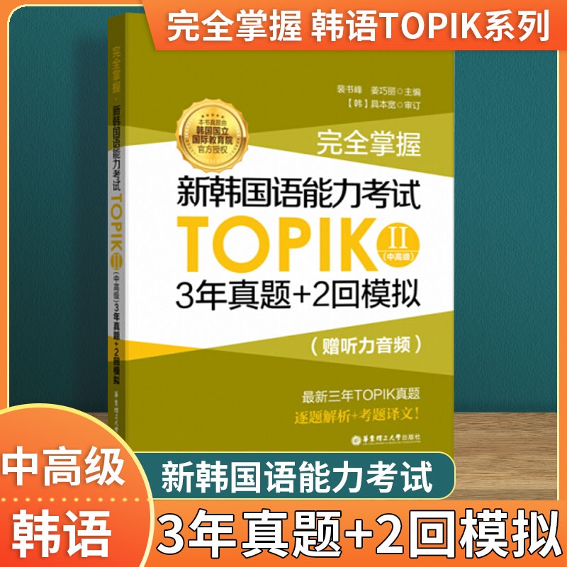 完全掌握新韩国语能力考试TO