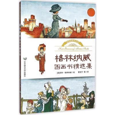 格林纳威图画书精选集 辽宁师范大学出版社 (英)凯特·格林纳威(Kate Greenaway) 绘;曹亚宁 等 译 著