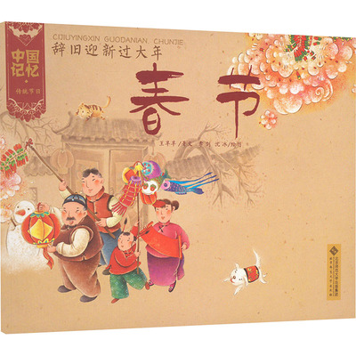 辞旧迎新过大年 春节 北京师范大学出版社 王早早 著 李剑,沈冰 绘 绘本/图画书/少儿动漫书