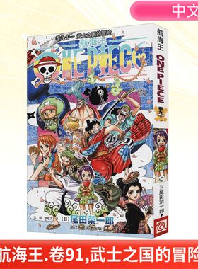 航海王 卷九十一 武士之国的冒险 浙江人民美术出版社 (日)尾田荣一郎 著 苏颖,李秋万 译 世界靠前的漫画！