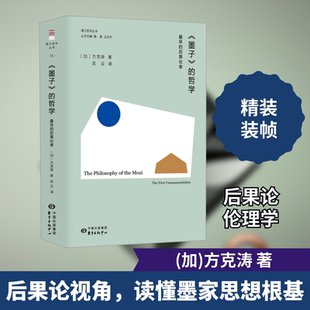 《墨子》的哲学 最早的后果论者 东方出版中心 (加)方克涛 著 黄勇,王庆节 编 武云 译 中国哲学