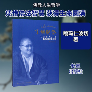 了凡脱俗 新星出版社 嘎玛仁波切 著 著 了凡脱俗——让生命圆满的方法 中国哲学