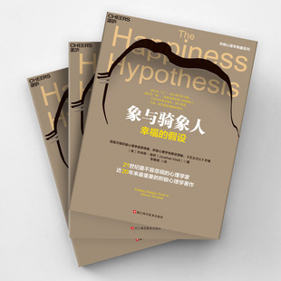 象与骑象人:幸福的假设 乔纳森海特智慧之作 成功励志生活哲学书正能量积极心理学畅销经典书籍 正版书籍K