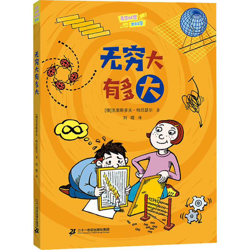 无穷大有多大 二十一世纪出版社集团 (德)克里斯多夫·特吕瑟尔 著 刘晓 译,书籍/杂志/报纸,科普百科,淘宝优惠券,粉丝福利购,淘宝优惠卷