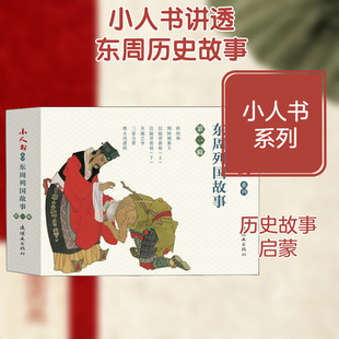 小人书系列 东周列国故事 第1辑(7册) 中国美术出版总社连环画出版社