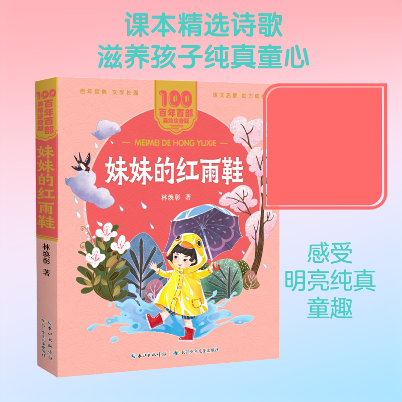 妹妹的红雨鞋 长江少年儿童出版社 林焕彰 著 绘本/图画书/少儿动漫书
