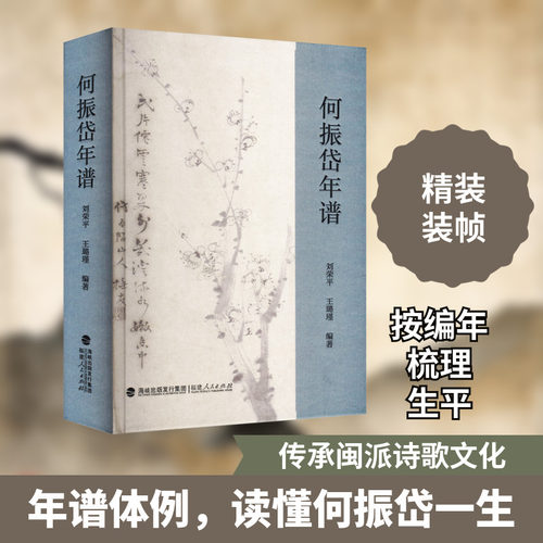 何振岱年谱 福建人民出版社