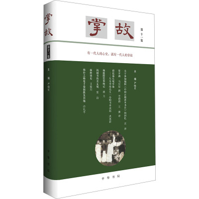 掌故 第十一集 中华书局 严晓星 编 探历史之幽奇，照人物之襟怀。有一代人的心史，就有一代人的掌故 中国古诗词