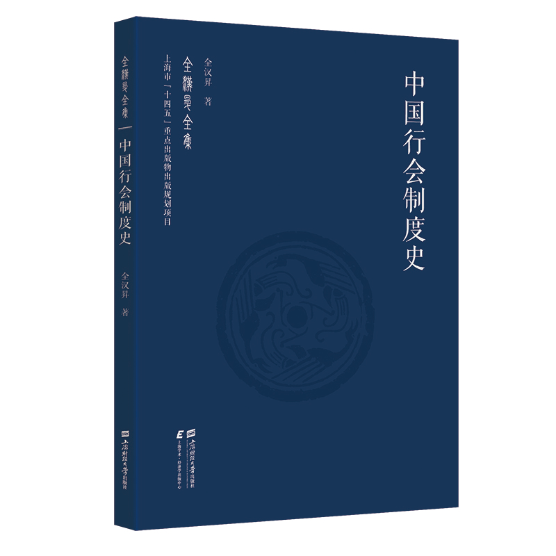 中国行会制度史全汉昇上海财经大学出版社经济理论 - 实物图