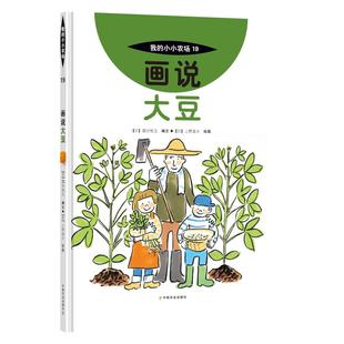 画说大豆 中国农业出版社 (日)上野直大 著 (日)国分牧卫 编 同文世纪组,沈慧 译 科普百科