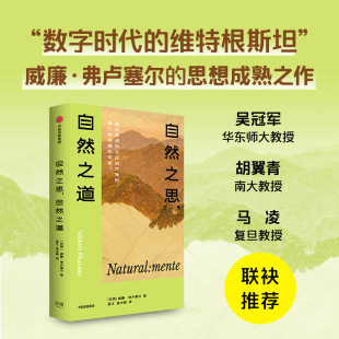 自然之思 自然之道 媒介哲学家 威廉 弗卢塞尔作品 欧陆哲学 文化 态批评威廉·弗卢塞尔中信出版社外国哲学