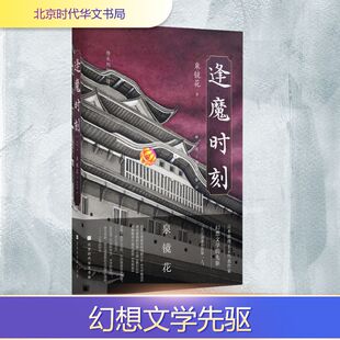 逢魔时刻 北京时代华文书局 (日)泉镜花 著 解璞 编 侯咏馨 译 外国诗歌