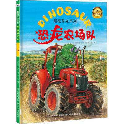 恐龙农场队 河北少年儿童出版社 (英)潘妮·黛尔(Penny Dale) 著 华星 译 科普百科